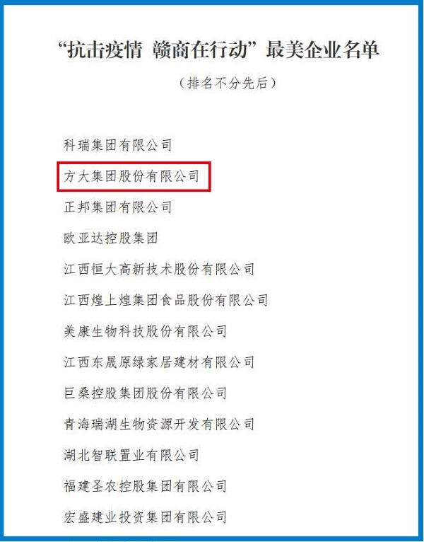 2020.08.12 金沙官方登录入口荣获“抗击疫情 赣商在行动”最美企业称号