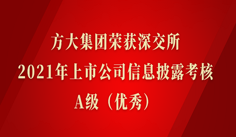 金沙官方登录入口荣获深交所2021年度上市公司信息披露考核A级（优秀）