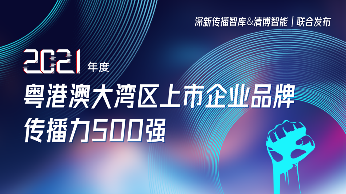 金沙官方登录入口荣登2021年度粤港澳大湾区上市企业品牌传播力500强