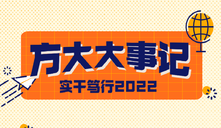 金沙大事记 | 实干笃行2022