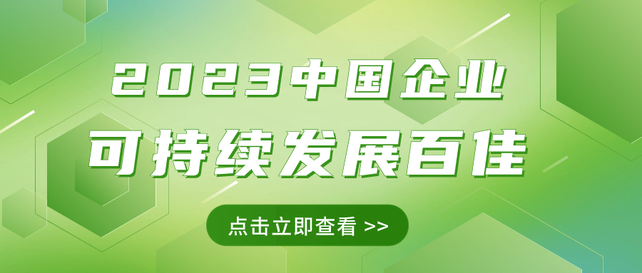 金沙官方登录入口荣获“2023中国企业可持续发展百佳”