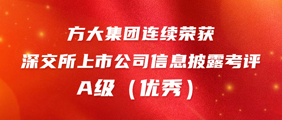 金沙官方登录入口连续荣获深交所上市公司信息披露考评A级（优秀） 