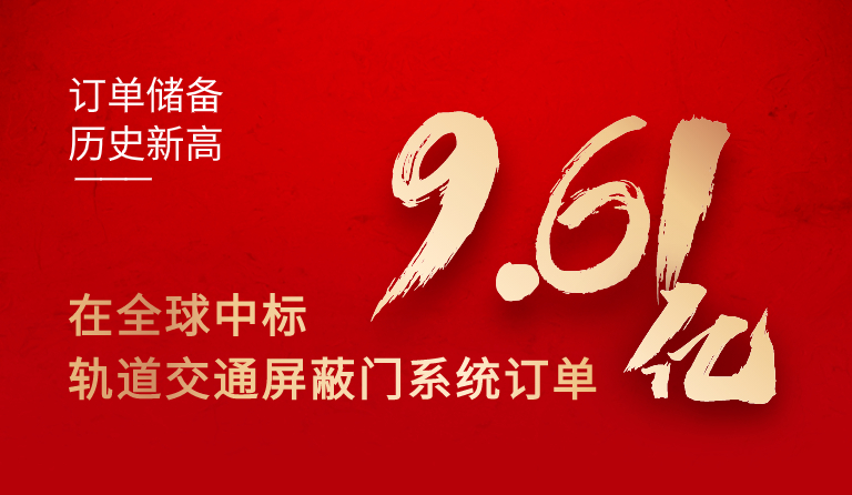 金沙官方登录入口在全球中标轨道交通屏蔽门系统订单9.61亿元