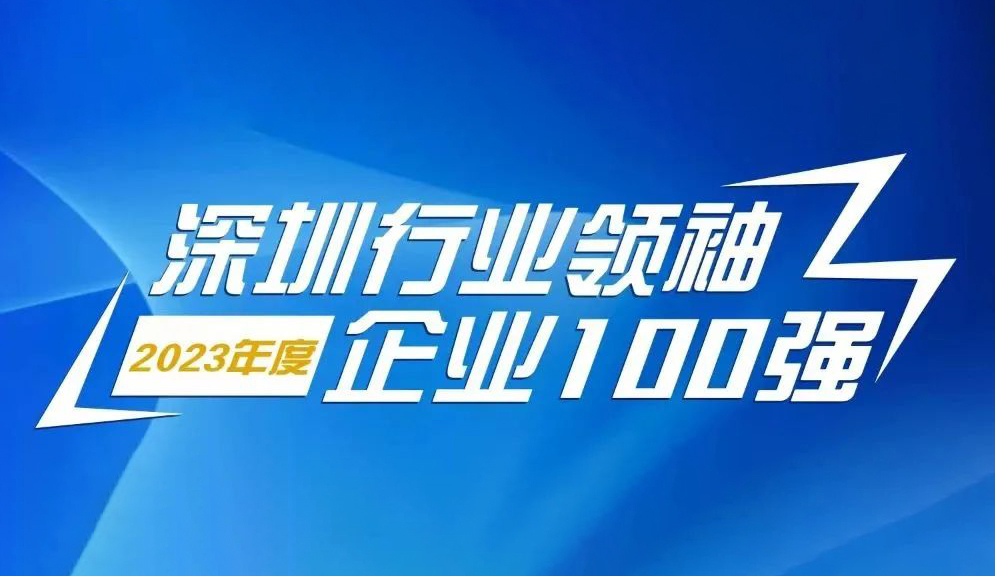 金沙智源科技连续5年上榜“深圳行业领袖企业100强”